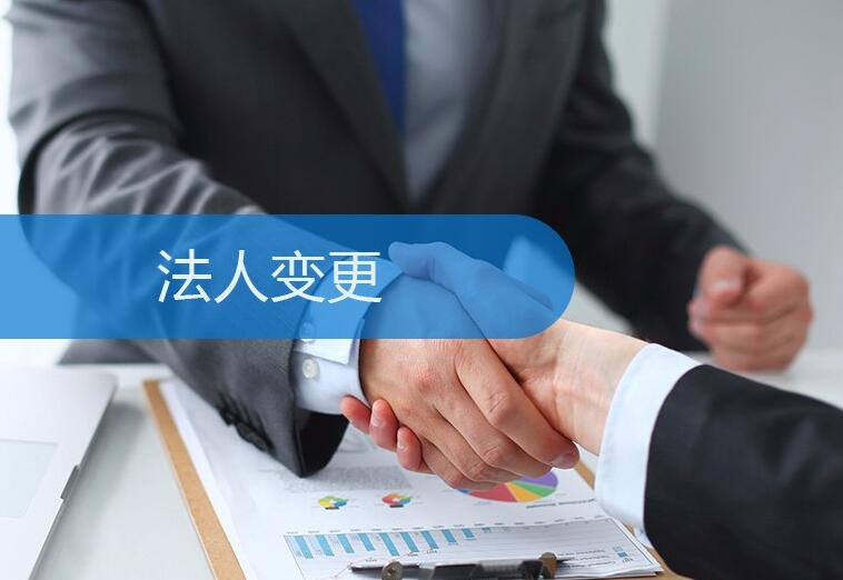 变更公司负责人