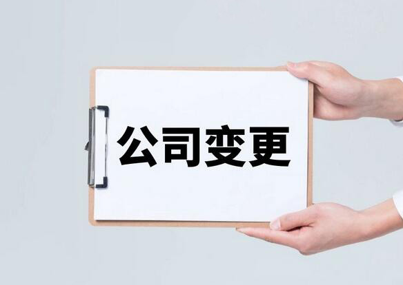公司变更要注意的点 公司变更要注意的点